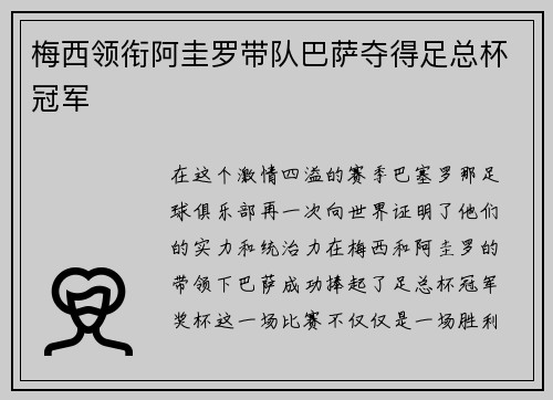 梅西领衔阿圭罗带队巴萨夺得足总杯冠军
