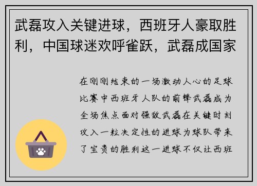 武磊攻入关键进球，西班牙人豪取胜利，中国球迷欢呼雀跃，武磊成国家英雄
