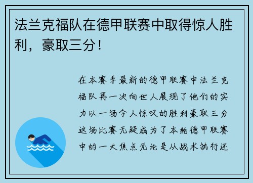 法兰克福队在德甲联赛中取得惊人胜利，豪取三分！