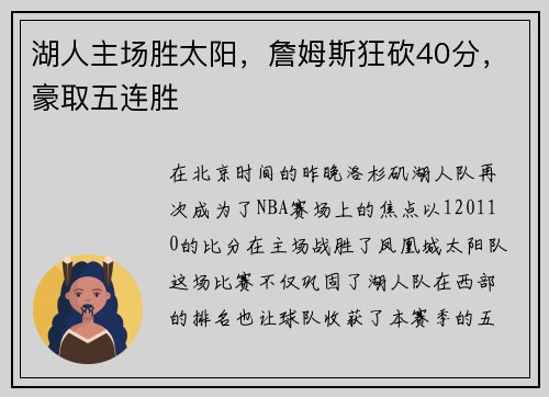 湖人主场胜太阳，詹姆斯狂砍40分，豪取五连胜
