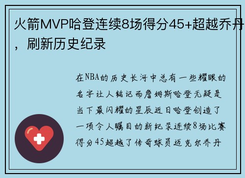 火箭MVP哈登连续8场得分45+超越乔丹，刷新历史纪录