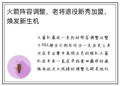 火箭阵容调整，老将退役新秀加盟，焕发新生机