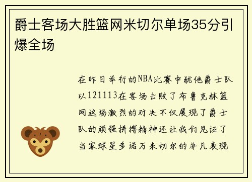 爵士客场大胜篮网米切尔单场35分引爆全场