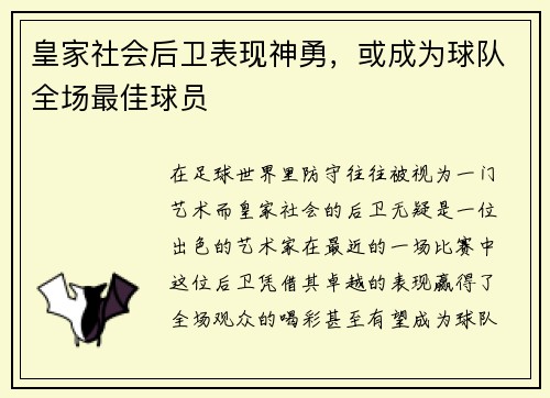 皇家社会后卫表现神勇，或成为球队全场最佳球员
