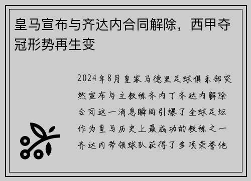 皇马宣布与齐达内合同解除，西甲夺冠形势再生变