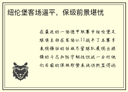 纽伦堡客场逼平，保级前景堪忧