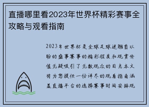 直播哪里看2023年世界杯精彩赛事全攻略与观看指南