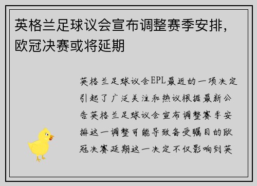 英格兰足球议会宣布调整赛季安排，欧冠决赛或将延期