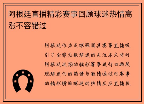 阿根廷直播精彩赛事回顾球迷热情高涨不容错过