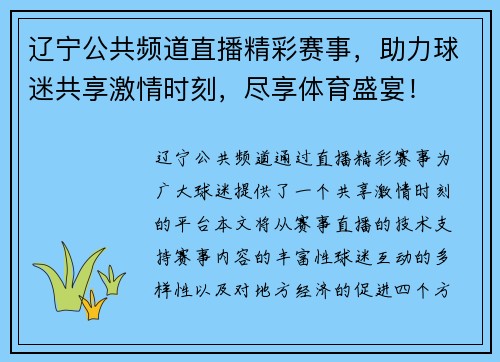 辽宁公共频道直播精彩赛事，助力球迷共享激情时刻，尽享体育盛宴！