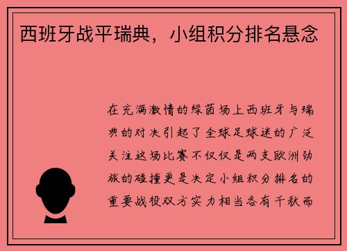西班牙战平瑞典，小组积分排名悬念