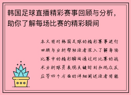 韩国足球直播精彩赛事回顾与分析，助你了解每场比赛的精彩瞬间