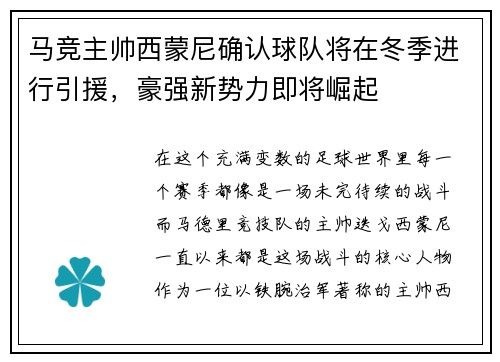 马竞主帅西蒙尼确认球队将在冬季进行引援，豪强新势力即将崛起