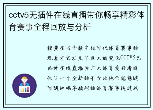 cctv5无插件在线直播带你畅享精彩体育赛事全程回放与分析