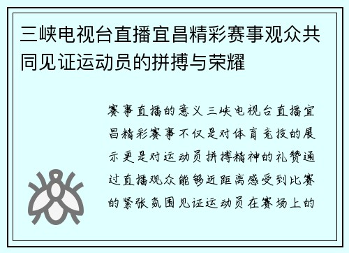 三峡电视台直播宜昌精彩赛事观众共同见证运动员的拼搏与荣耀