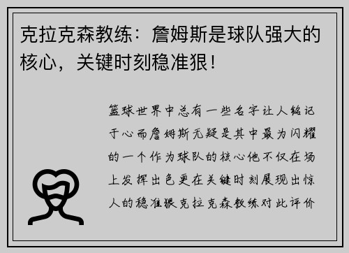 克拉克森教练：詹姆斯是球队强大的核心，关键时刻稳准狠！