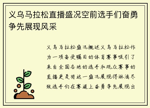 义乌马拉松直播盛况空前选手们奋勇争先展现风采