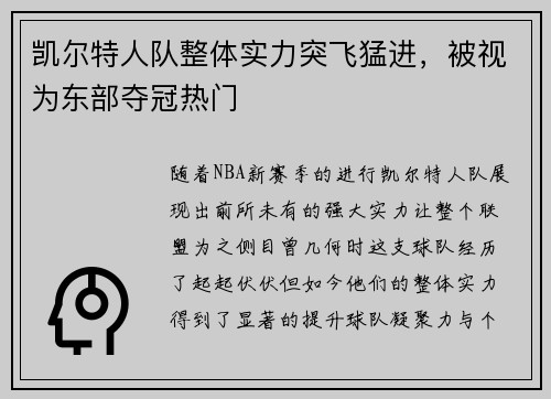 凯尔特人队整体实力突飞猛进，被视为东部夺冠热门