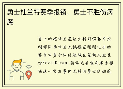 勇士杜兰特赛季报销，勇士不胜伤病魔