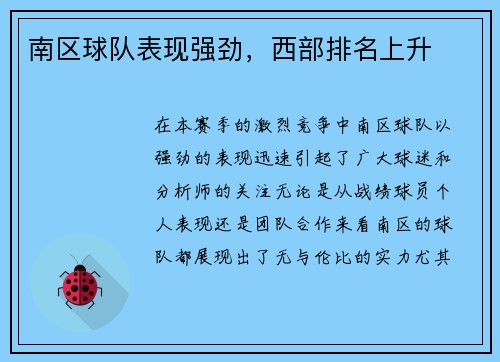 南区球队表现强劲，西部排名上升