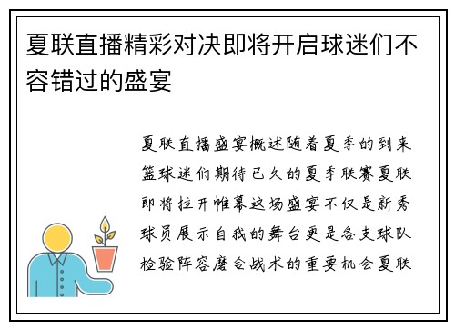 夏联直播精彩对决即将开启球迷们不容错过的盛宴