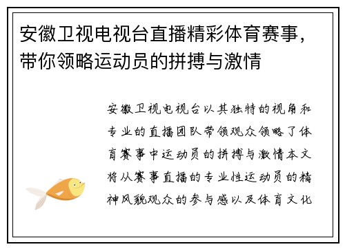 安徽卫视电视台直播精彩体育赛事，带你领略运动员的拼搏与激情