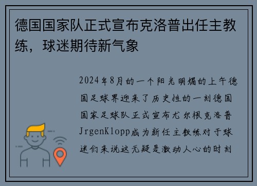 德国国家队正式宣布克洛普出任主教练，球迷期待新气象