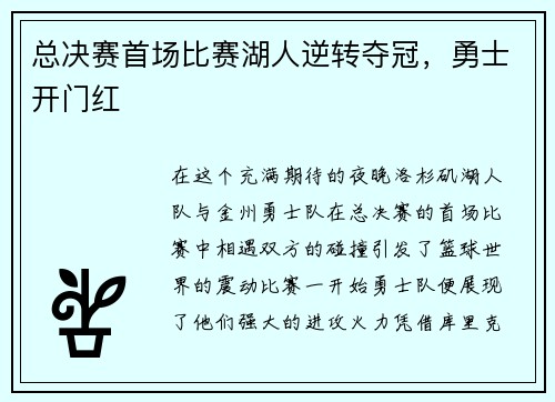 总决赛首场比赛湖人逆转夺冠，勇士开门红