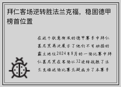 拜仁客场逆转胜法兰克福，稳固德甲榜首位置
