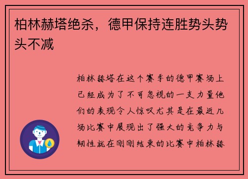 柏林赫塔绝杀，德甲保持连胜势头势头不减