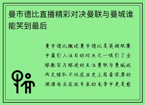 曼市德比直播精彩对决曼联与曼城谁能笑到最后