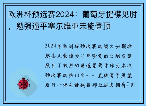 欧洲杯预选赛2024：葡萄牙捉襟见肘，勉强逼平塞尔维亚未能登顶