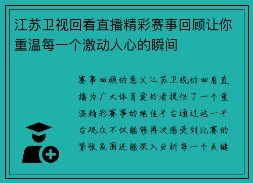 江苏卫视回看直播精彩赛事回顾让你重温每一个激动人心的瞬间