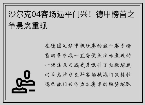 沙尔克04客场逼平门兴！德甲榜首之争悬念重现