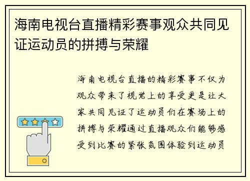 海南电视台直播精彩赛事观众共同见证运动员的拼搏与荣耀