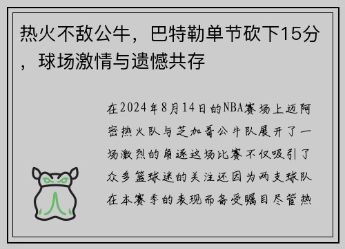 热火不敌公牛，巴特勒单节砍下15分，球场激情与遗憾共存