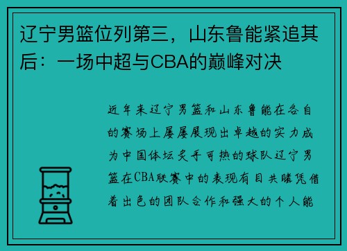 辽宁男篮位列第三，山东鲁能紧追其后：一场中超与CBA的巅峰对决