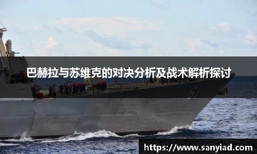 巴赫拉与苏维克的对决分析及战术解析探讨