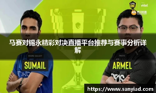 马赛对锡永精彩对决直播平台推荐与赛事分析详解