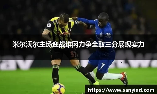 米尔沃尔主场迎战维冈力争全取三分展现实力