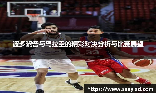 波多黎各与乌拉圭的精彩对决分析与比赛展望