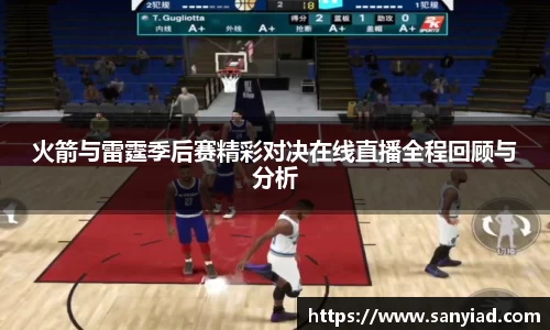 火箭与雷霆季后赛精彩对决在线直播全程回顾与分析