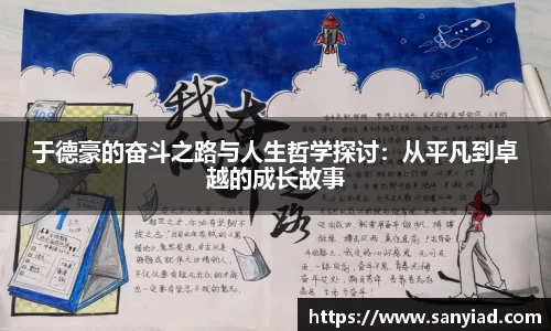 于德豪的奋斗之路与人生哲学探讨：从平凡到卓越的成长故事