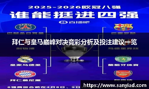 拜仁与皇马巅峰对决竞彩分析及投注建议一览