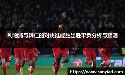 利物浦与拜仁的对决谁能胜出胜平负分析与预测