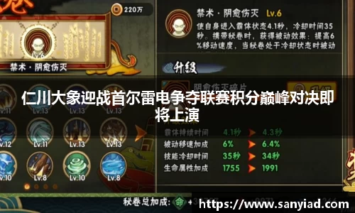 仁川大象迎战首尔雷电争夺联赛积分巅峰对决即将上演