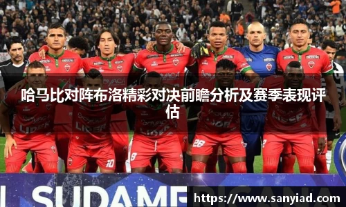 哈马比对阵布洛精彩对决前瞻分析及赛季表现评估