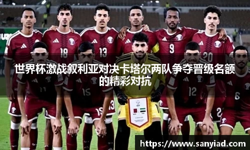 世界杯激战叙利亚对决卡塔尔两队争夺晋级名额的精彩对抗
