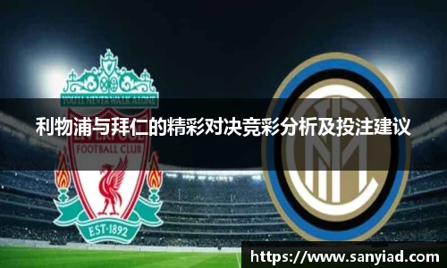 利物浦与拜仁的精彩对决竞彩分析及投注建议