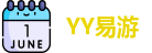 YY易游官方网址